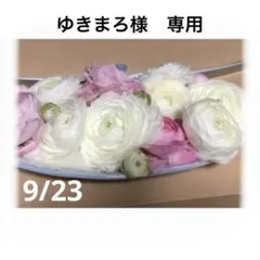 ゆきまろ様　専用