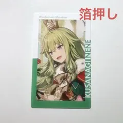 草薙寧々 エピカ 箔押し 23a