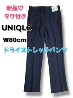 【UNIQLO】新品♡メンズ　ドライストレッチパンツ W80cm ネイビーM