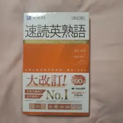 速読英熟語 改訂版