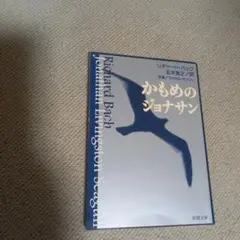 かもめのジョナサン