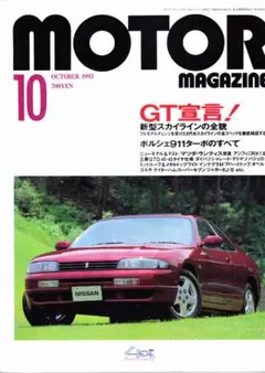 【MOTOR magazine】1993年10月 GT宣言 新型スカイライン全貌