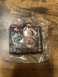 刃牙道　名言ラバーマスコット　ガチャ　範馬勇次郎