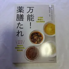 万能！薬膳たれ 新開ミヤ子 薬日本堂監修