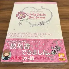 ときめきメモリアル　Girl's side 3rd Story 公式ガイド