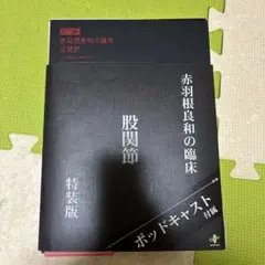 裁断済】赤羽根良和の臨床 股関節 特装版 - メルカリ