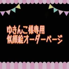 ゆきんこ様専用似顔絵ご確認ページ