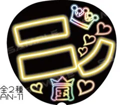 26周年　にの　A3ファンサうちわ　ネオン風文字　嵐　ジャンボうちわ　ニノ