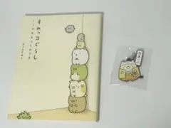 すみっコぐらし ここがおちつくんです ＋ 映画すみっコぐらしラバーチャーム