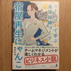 ストーリーで学ぶ最強組織づくり宿屋再生にゃんこ