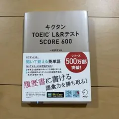 キクタン TOEIC L&Rテスト SCORE 600