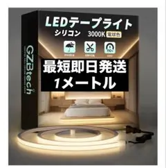 新品未使用 LEDテープライト 1メートル 3000K 電球色 照明 電球