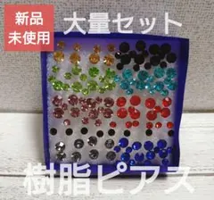 樹脂ピアス 大量セット!! まとめ売り シンプル