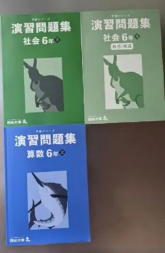 予習シリーズ 演習問題集 6年上 社会 算数セット