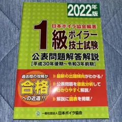 1級ボイラー技士試験公表問題解答解説〈2022年版〉平成30年後期〜令和3年前期