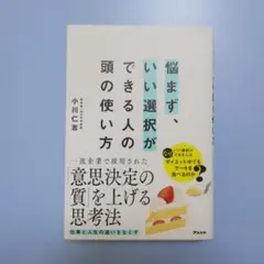 悩まず、いい選択ができる人の頭の使い方