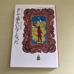 そして誰もいなくなった