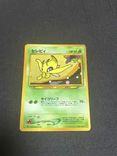 セレビィ旧裏