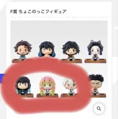 鬼滅の刃　一番くじ　姉の仇 ちょこのっこ セット売り　新品未開封