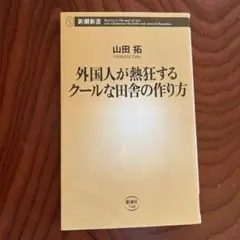 外国人が熱狂するクールな田舎の作り方