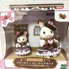 シルバニアファミリー　スイートチョコレートペアセット　ショコラウサギ