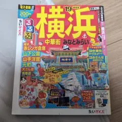 るるぶ横浜 中華街 みなとみらい '19ちいサイズ