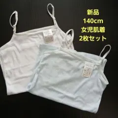 [新品]女児用 夏肌着 キャミソール 140cm 2枚セット
