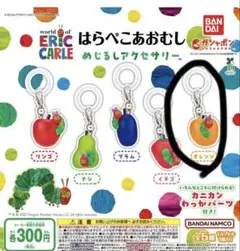 はらぺこあおむし めじるしアクセサリー