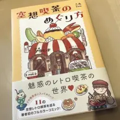 ★美品★空想喫茶のめぐり方／こた
