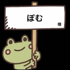☆ ぽむ 様 ☆