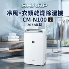 【2021年製】SHARP 冷風・衣類乾燥除湿機　CM-N100-W SHARP 冷風 衣類乾燥除湿機 2021年製 CM-N100-W 本体美品 - メルカリ