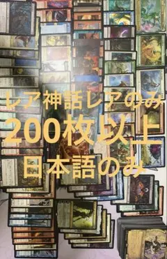 MTG レア神話レアのみ 200枚以上 日本語　組合せ1点物【a-7】