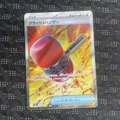 2026年最新】クラッシュハンマー SRの人気アイテム - メルカリ