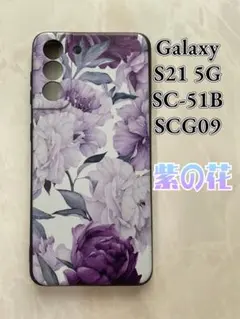 GalaxyS21 5G（SC-51B/SCG09)TPUスマホケース　紫の花