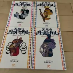 天幕のジャードゥーガル 1巻 2部 再発行 帯付き シュリンク トマト