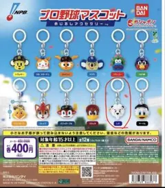 プロ野球マスコット　めじるしアクセサリー
