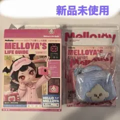 メロジョイ メロイアの暮らしの図鑑 クリームわんメイクアップポーチ