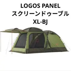 2026年最新】ドゥーブルXL-BJ テントの人気アイテム - メルカリ