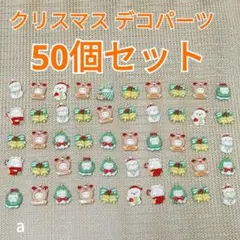 クリスマス デコレーションパーツ デコパーツ まとめ売り 50個セット
