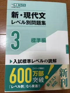 新・現代文レベル別問題集③標準編