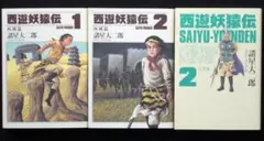 2026年最新】西遊妖猿伝 全巻の人気アイテム - メルカリ