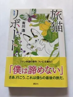 旅猫リポート