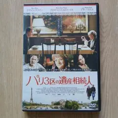 パリ3区の遺産相続人　洋画DVD