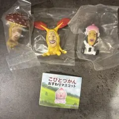 バラ売り可能 こびとづかん カプセルトイ 3体セット