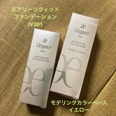 エレガンス エアリーリクイドファンデーション、モデリング カラーベース イエロー