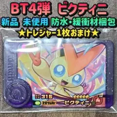 ポケモンフレンダ／ベストタッグ4弾／スーパートレジャー／ビクティニ／新品 未使用
