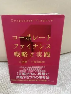 2026年最新】コーポレートファイナンス戦略と実践の人気アイテム