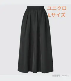 ユニクロ　ボリュームロングスカート（丈標準）ブラック Lサイズ