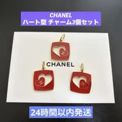 ❗️限定値下げ❗️CHANEL ハート型 チャーム3個セット　数量限定品