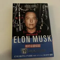 イーロン・マスク 未来を創る男のサムネイル